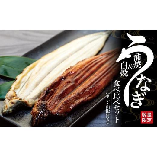 ふるさと納税 うなぎ 和歌山県 有田川町 数量限定 国産鰻蒲焼・白焼セット 山椒つき蒲焼タレ付 通常配送 国産鰻蒲焼・白焼セット 山椒つき蒲焼タレ付