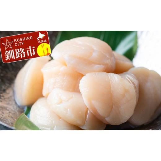 ふるさと納税 魚貝類 ホタテ 北海道 釧路市 北海道産・お刺身用ホタテ玉冷凍 L 500g ふるさと納税 ほたて 帆立 F4F-7826_1