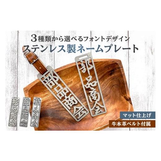 ふるさと納税 雑貨・日用品 岐阜県 可児市 ステンレス製 ネームプレート 牛本革ベルト付属 マット仕上げ 和風丸文字 岐阜県 可児市 オリジナルデザイン 選…