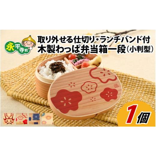 ふるさと納税 食器・グラス 弁当箱 福井県 永平寺町 木製わっぱ弁当箱 一段(小判型) KOURINBAI~光琳梅~ B-030002_02 KOURINBAI~光琳梅~