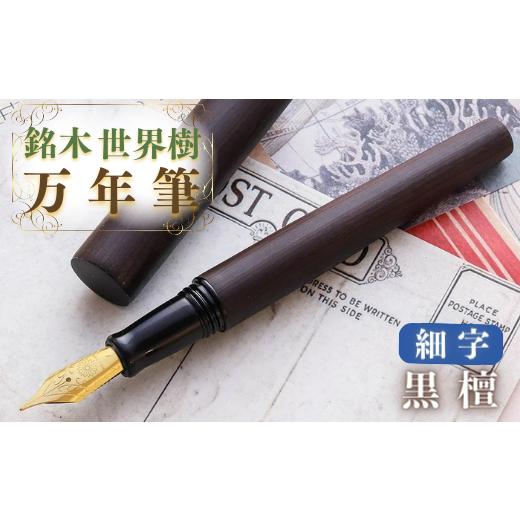 ふるさと納税 文房具・玩具 万年筆 大分県 豊後高田市 銘木・世界樹万年筆(黒檀)細字 黒檀・細字(F)