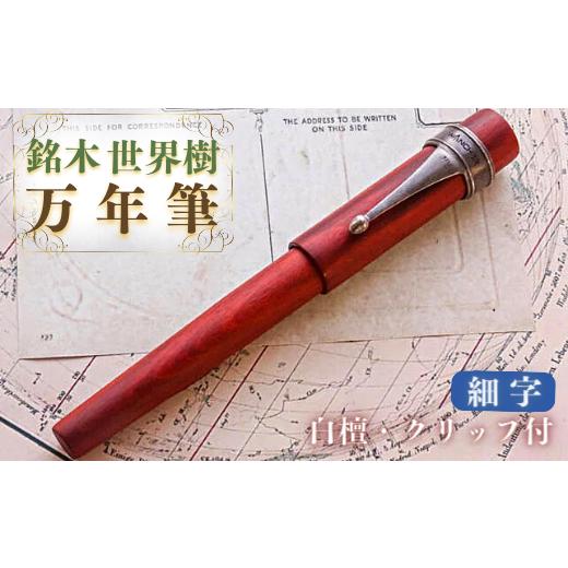 ふるさと納税 文房具・玩具 万年筆 大分県 豊後高田市 銘木・世界樹万年筆(白檀/クリップ付き)細字 細字(F)