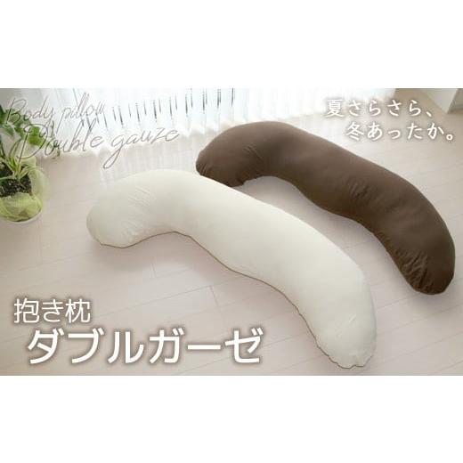 ふるさと納税 雑貨・日用品 愛知県 蒲郡市 G0371 抱き枕 ダブルガーゼ:配送情報備考 アイボリー アイボリー