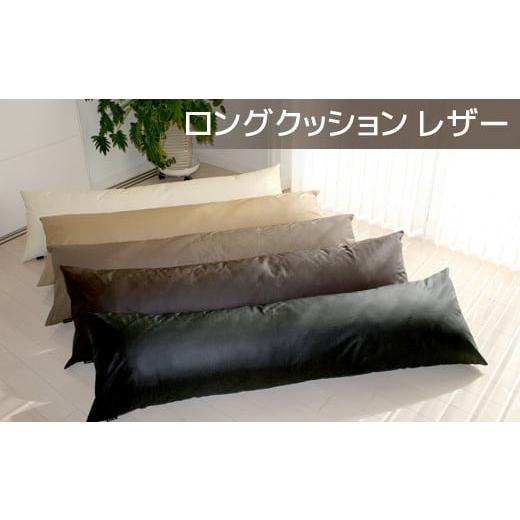 ふるさと納税 雑貨・日用品 愛知県 蒲郡市 G0365 ロングクッション 合皮レザー:配送情報備考 ダークブラウン ダークブラウン