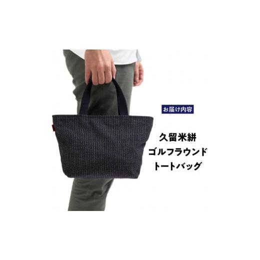 ふるさと納税 ゴルフグッズ バッグ・ケース 福岡県 久留米市 久留米絣ゴルフラウンドトートバック（BG）_久留米絣 ゴルフラウンド トートバッグ BG 日本 三大…の画像