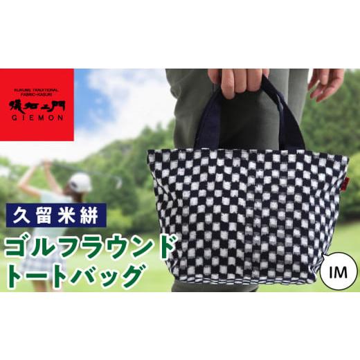 ふるさと納税 ゴルフグッズ バッグ・ケース 福岡県 久留米市 久留米絣ゴルフラウンドトートバック（IM）_久留米絣ゴルフラウンドトートバッグ（IM） 表地 取っ…の画像