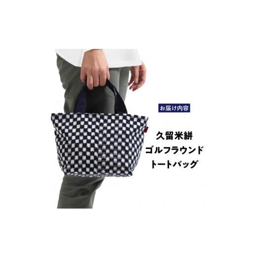 ふるさと納税 ゴルフグッズ バッグ・ケース 福岡県 久留米市 久留米絣ゴルフラウンドトートバック（IM）_久留米絣ゴルフラウンドトートバッグ（IM） 表地 取っ…の画像