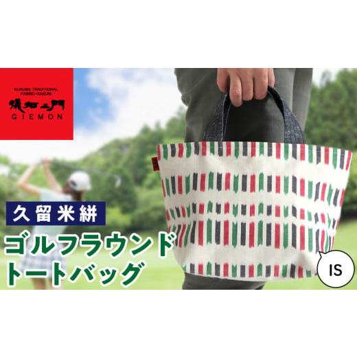 ふるさと納税 ゴルフグッズ バッグ・ケース 福岡県 久留米市 久留米絣ゴルフラウンドトートバック（IS）_久留米絣 ゴルフラウンド トートバッグ（IS） 儀右ェ…の画像