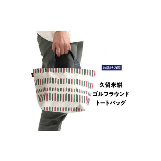 ふるさと納税 ゴルフグッズ バッグ・ケース 福岡県 久留米市 久留米絣ゴルフラウンドトートバック（IS）_久留米絣 ゴルフラウンド トートバッグ（IS） 儀右ェ…の画像
