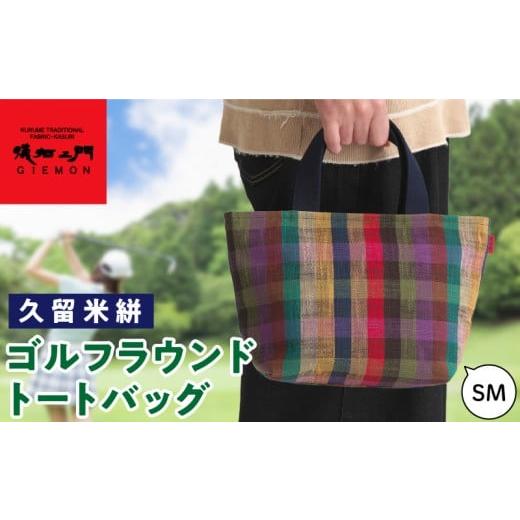 ふるさと納税 ゴルフグッズ バッグ・ケース 福岡県 久留米市 久留米絣ゴルフラウンドトートバッグ（SM）_久留米絣 ゴルフラウンド トートバッグ SM チェック柄…の画像