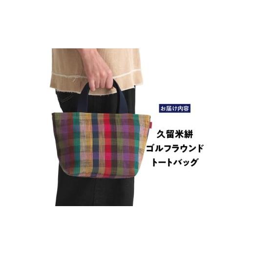 ふるさと納税 ゴルフグッズ バッグ・ケース 福岡県 久留米市 久留米絣ゴルフラウンドトートバッグ（SM）_久留米絣 ゴルフラウンド トートバッグ SM チェック柄…の画像