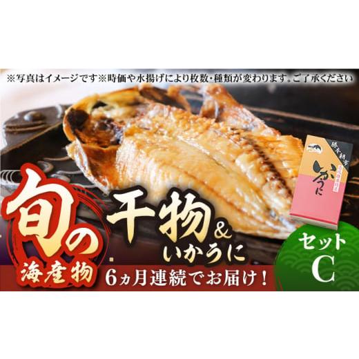 ふるさと納税 長崎県 壱岐市 [全6回定期便]旬の海産物 干物詰め合わせ Cセット [壱岐市][マルミ海産物][JCY013] 120000 120000円 12万円 干物 ひもの ア…