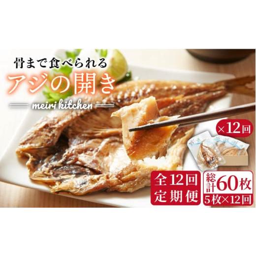 ふるさと納税 長崎県 壱岐市 [全12回定期便]壱岐産 骨まで食べれるアジの開き アジの開き あじの開き 干物 ひもの 定期便 [JBD020] 132000 132000円