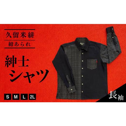 ふるさと納税 服 男 福岡県 久留米市 久留米絣長袖紳士シャツ(紺あられ)_Jj006-NVA 紺あられ