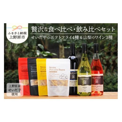 ふるさと納税 菓子 詰合せ 山梨県 上野原市 せいだ芋のポテトフライ×全4種&笹一酒造OLIFANT750ml×3種飲み比べ ポテトフライ ポテトスナック ワイン 赤ワイ…