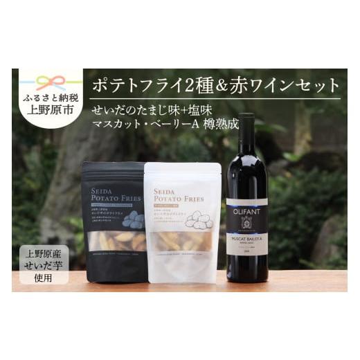 ふるさと納税 菓子 詰合せ 山梨県 上野原市 せいだ芋のポテトフライ2種&笹一酒造OLIFANT マスカット・ベリーA樽熟成750mlセット ポテトフライ ポテトスナッ…
