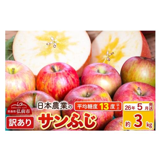 ふるさと納税 りんご 青森県 弘前市 26年5月クール便発送 りんご 平均糖度13度以上 サンふじ 約3kg 訳あり CA貯蔵 クール便 青森 果物 フルーツ 林檎 リンゴ …