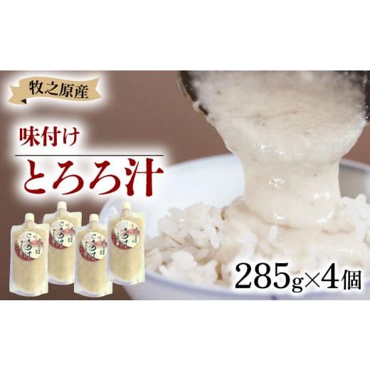 ふるさと納税 加工品等 静岡県 牧之原市 冷凍 味付き とろろ汁 285g × 4 パック チューブ セット とろろ 山芋 ヤマイモ 山いも じねんじょ 滋養強壮 食欲増進…