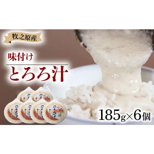 ふるさと納税 野菜類 加工品 静岡県 牧之原市 冷凍 味付き とろろ汁 185g × 6 パック セット とろろ 山芋 ヤマイモ 山いも じねんじょ 滋養強壮 食欲増進 ご…