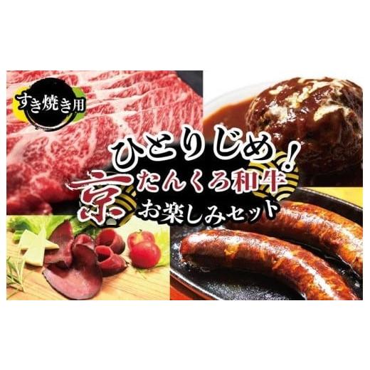 ふるさと納税 京都府 京丹後市 【食べ比べ 牛肉 福袋】ひとりじめ！京たんくろ和牛お楽しみセット（すき焼き用お肉、ハンバーグ、生ハム、ソーセージ）食べ比…｜furusatochoice｜02