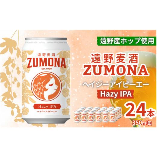 ふるさと納税 ビール 地ビール 岩手県 遠野市 クラフトビール 24缶 遠野 麦酒 ZUMONA HAZY IPA 350ml 24本 セット 地ビール ゆきちから ズモナ ビール 缶ビー…_1