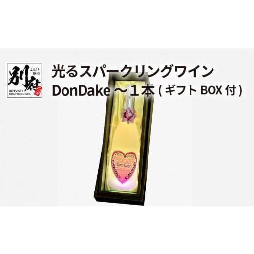 ふるさと納税 大分県 別府市 光るスパークリングワインDonDake〜1本(ギフトBOX付)