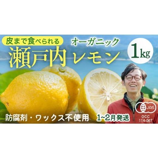 ふるさと納税 みかん・柑橘類 レモン 広島県 大崎上島町 瀬戸内 オーガニック レモン 1kg (8〜12個程度) 先行予約 1〜2月発送 有機JAS ワックス不使用 防腐剤…