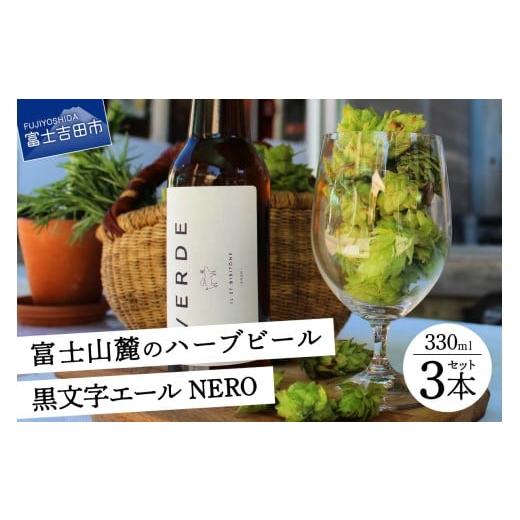 ふるさと納税 ビール 地ビール 山梨県 富士吉田市 富士山麓のハーブビール 330ml 3本セット〜黒文字エール NERO 〜 ビール ハーブ お酒 富士山 贈り物 山梨 …