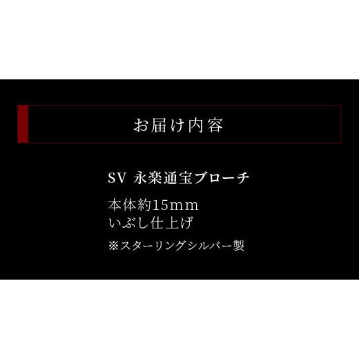 ふるさと納税 愛知県 小牧市 SV　永楽通宝ブローチ｜furusatochoice｜05