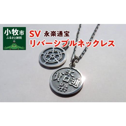 ふるさと納税 家具・装飾品 愛知県 小牧市 SV 永楽通宝リバーシブルネックレス(40cm) SV 永楽通宝リバーシブルネックレス40cm