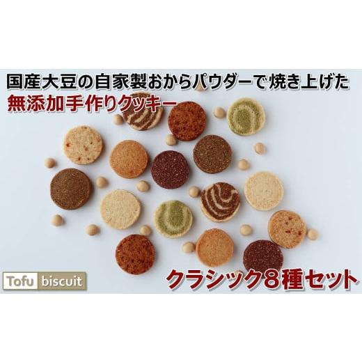 ふるさと納税 群馬県 館林市 [Candy Smile ]Tofu biscuit(おからクッキー)クラシック8種セット