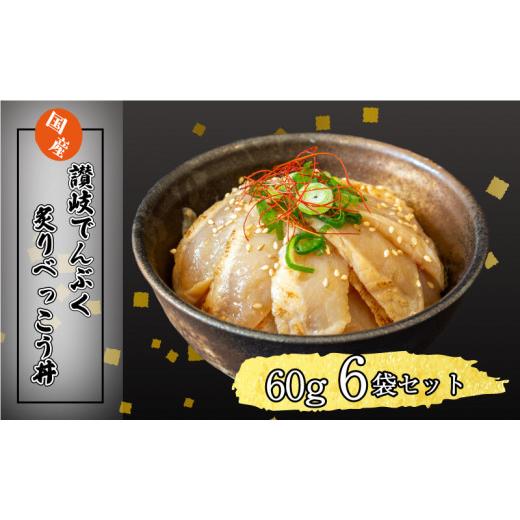 ふるさと納税 香川県 さぬき市 海鮮 丼 漬け丼 漬け丼セット 6パック お茶漬け ふぐ 国産 冷凍 便利 でんぶく 送料無料【 海鮮 丼 漬け丼 セット お茶漬け ふ…｜furusatochoice｜02