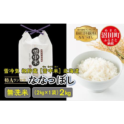 ふるさと納税 北海道 沼田町 [先行予約]令和6年産 特Aランク米 ななつぼし 無洗米 2kg(2kg×1袋)発送月が選べる 雪冷気 籾貯蔵 雪中米 北海道