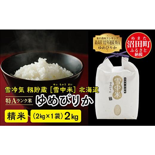 ふるさと納税 北海道 沼田町 [先行予約]令和6年産 特Aランク米 ゆめぴりか 精米 2kg(2kg×1袋)発送月が選べる 化粧袋入り 贈答用 雪冷気 籾貯蔵 雪中米 北…