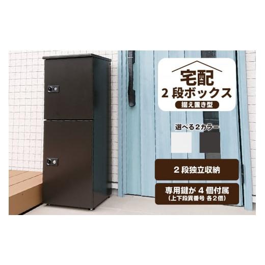 ふるさと納税 雑貨・日用品 愛知県 高浜市 宅配ボックス 大容量 2段型鍵付き ダークグレー ダークグレー