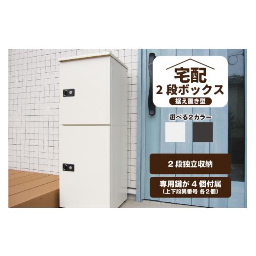 ふるさと納税 愛知県 高浜市 宅配ボックス 大容量 2段型鍵付き クリーム クリーム