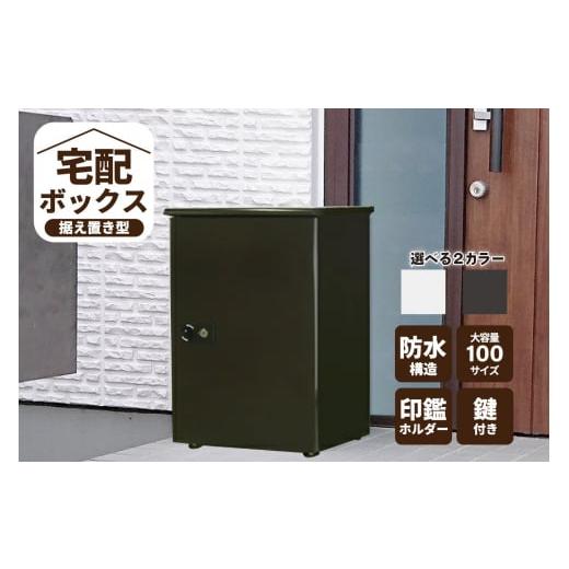 ふるさと納税 雑貨・日用品 愛知県 高浜市 宅配ボックス 大容量 据え置き型鍵付き ダークグレー ダークグレー