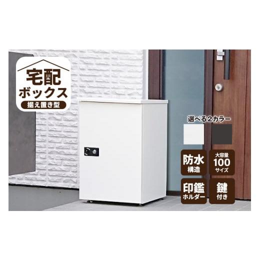 ふるさと納税 雑貨・日用品 愛知県 高浜市 宅配ボックス 大容量 据え置き型鍵付き クリーム クリーム
