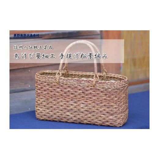 ふるさと納税 伝統技術 長野県 野沢温泉村 あけび蔓細工 手提げ 松葉