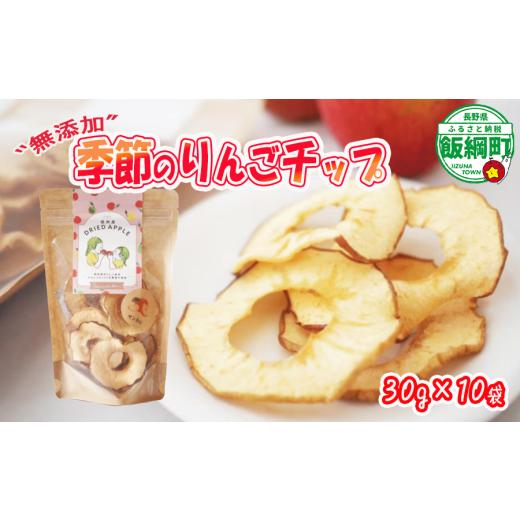 ふるさと納税 加工品等 長野県 飯綱町 りんご チップ 無添加 砂糖不使用 30g × 10袋 丸西農園 特別栽培農産物 ( 除草剤 化学肥料 不使用 ) 健康 おやつ チッ…