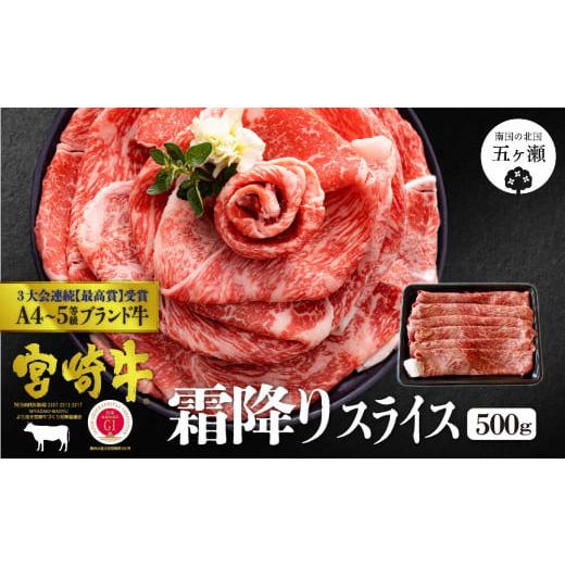 ふるさと納税 宮崎県 五ヶ瀬町 宮崎牛 霜降りスライス 500g | 肉 にく お肉 おにく 牛 牛肉 和牛 スライス 霜降り A4 〜 A5 宮崎県 五ヶ瀬町