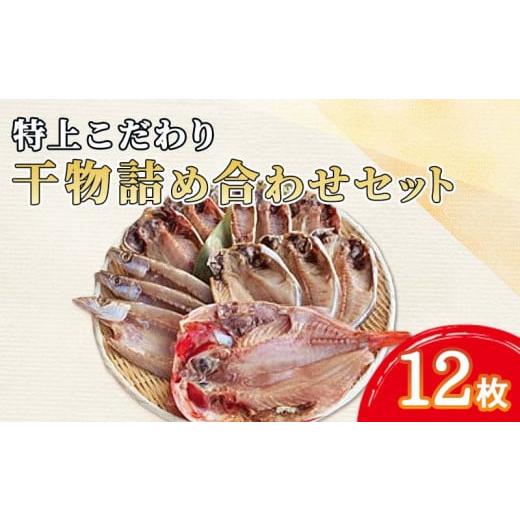 ふるさと納税 静岡県 沼津市 [価格改定予定]特上 干物 詰め合わせ 真あじ カマス エボダイ 金目鯛 セット 12枚 天然 こだわり 水産事業者支援