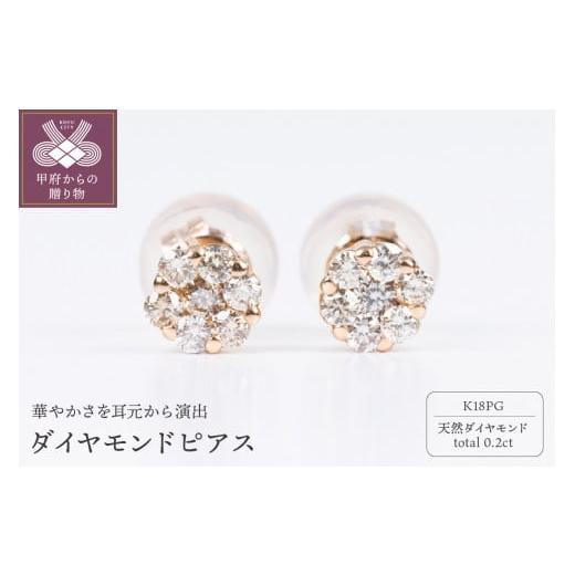 ふるさと納税 アクセサリー ピアス 山梨県 甲府市 [ 甲府ジュエリー ]K18PG ダイヤモンドピアス DYM-P-PG ピンクゴールド