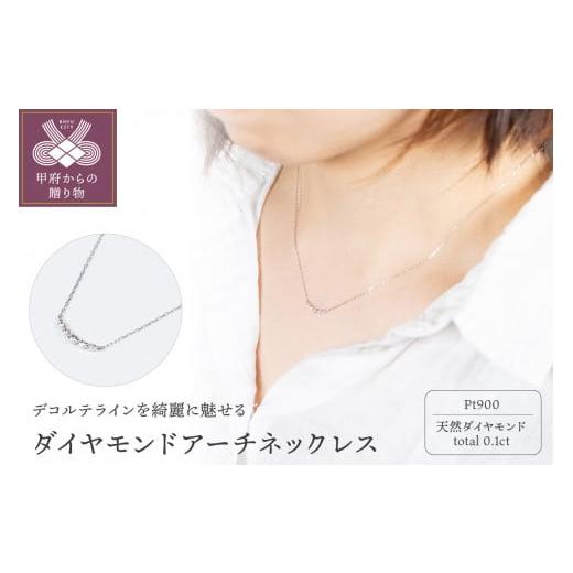 ふるさと納税 アクセサリー ネックレス 山梨県 甲府市 [ 甲府ジュエリー ]PT900 アーチネックレス ARC-N-PT プラチナ