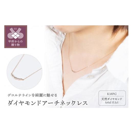 ふるさと納税 アクセサリー ネックレス 山梨県 甲府市 [ 甲府ジュエリー ]K18PG アーチネックレス ARC-N-PG ピンクゴールド