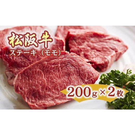 ふるさと納税 牛肉 ステーキ 三重県 松阪市 松阪牛 ステーキ 赤身 モモ 400g 約200g×2枚 ( 牛肉 ブランド牛 高級 和牛 国産牛 松阪牛 松坂牛 ステーキ 赤身 …