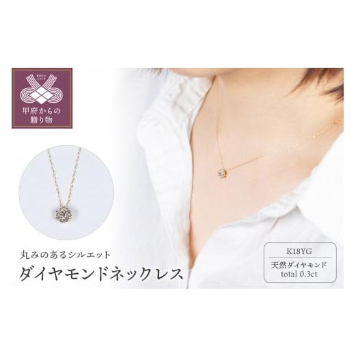 ふるさと納税 アクセサリー ネックレス 山梨県 甲府市 [ 甲府ジュエリー ]K18YG ダイヤモンドネックレス DYM-N-YG イエローゴールド