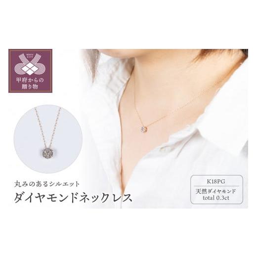 ふるさと納税 アクセサリー ネックレス 山梨県 甲府市 [ 甲府ジュエリー ]K18PG ダイヤモンドネックレス DYM-N-PG ピンクゴールド