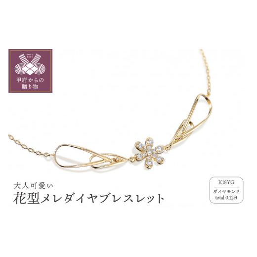 ふるさと納税 アクセサリー ブレスレット 山梨県 甲府市 〈 甲府ジュエリー 〉K18　ゴールド　0.12ct　花型メレダイヤブレスレット　GD-7002(K18YG)