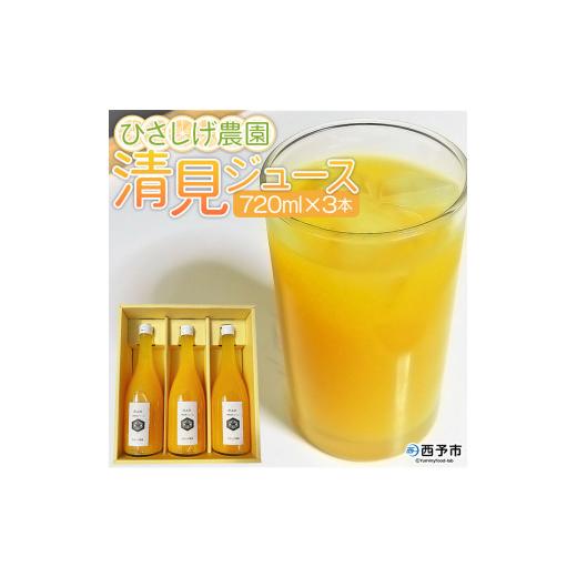 ふるさと納税 みかん・柑橘類 愛媛県 西予市 ひさしげ農園 清見ジュース 720ml×3本 『1か月以内に順次出荷予定』 柑橘 みかん ミカン オレンジ ジュース ソ…